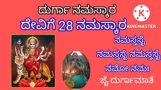 ದುರ್ಗಾ ದೇವಿಗೆ ೨೮ ನಮಸ್ಕಾರ   ಸಮರ್ಪಣೆ|DURGA NAMASKARA|ಅಪರಾಜಿತ ಸ್ತೋತ್ರ ನಮಸ್ತಸೈ ನಮೋನಮಃ