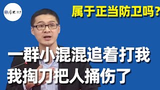 壹群小混混追著打我，我掏刀把人捅傷了，屬于正當防衛嗎？- 厚大法考Official Channel