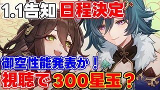 【緊急発表】1.1公式情報配信の日程が確定！御空性能発表！？「300星玉」配布もあるかも！【攻略解説】#崩壊スターレイル,御空羅刹銀狼景元けいげんリークなしアプデ,アップデート