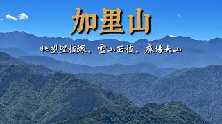 加里山眺望聖稜線、雪山西稜、大坪登山口