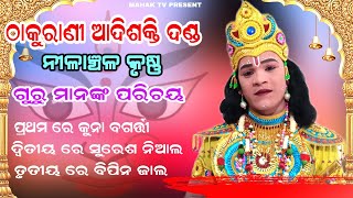 Nilachala Krushna 3ta Guru Parichaya Dele/Thakurani Danda/KunaBagarti/#SureshNial/Bipinjal #Mahaktv