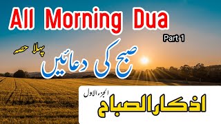 MORNING DUA PART 1 | Morning Dua in Full أذكار الصباح كاملة بدقة عالية  (adhkar) | Subah Ke Azkar |