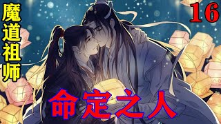 《魔道祖师》之命定之人16集“好一个雅正为训的姑苏蓝氏，竟然与一个邪魔外道混在一起。真够是恶心的。”这时一个尖锐的声音传来。#忘羡#魔道祖师#蓝忘机#魏无羡