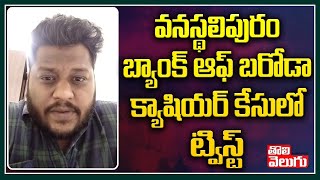 వనస్థలిపురం బ్యాంక్ ఆఫ్ బరోడా క్యాషియర్ కేసులో ట్విస్ట్  | Twist in Bank of Baroda Cashier Case