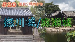 備中の沼城 庭瀬城と撫川城【慶次郎軍功記#20】