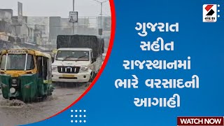 Weather Forecast | ગુજરાત સહીત રાજસ્થાનમાં ભારે વરસાદની આગાહી | Monsoon | Rain Forecast