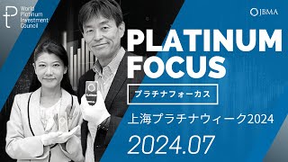 【プラチナフォーカス】上海プラチナウィーク2024 ＜2024年7月度＞