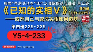 Y5-4-233.4 或然自己与或然实相如何造梦《已知的实相V》 #遥视 #信封实验#解梦 #细雨解读赛斯书 #细雨社#细雨著作#细雨资料