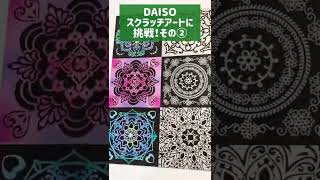 #shorts #DAISO #scratchart#ダイソー#スクラッチアート