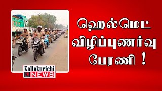 சின்னசேலத்தில் இருசக்கர வாகன ஹெல்மெட் விழிப்புணர்வு பேரணி