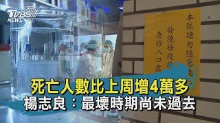 【TVBS新聞精華】20200417　十點不一樣　死亡人數比上周增4萬多　楊志良：最壞時期尚未過去