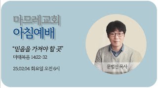 250205(수) | 마므레교회 아침예배 | 서바이벌(survival)이 아닌 리바이벌(revival) (겔 37:1-10) | 문법신 목사