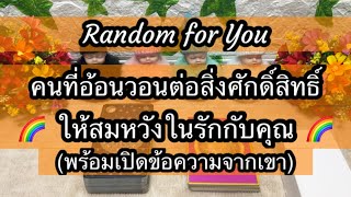 Random for You EP 1195 #คนที่อ้อนวอนต่อสิ่งศักดิ์สิทธิ์ให้สมหวังในรักกับคุณ 🌈🌈🌹🌹😇😇