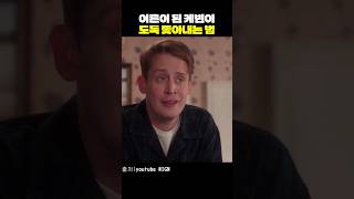 어른이 된 캐빈의 나홀로 집에