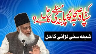 Dr. israr ahmad about sipah sahaba | shia sunni | clash | sipah sahaba | Dr. Israr Ahmad