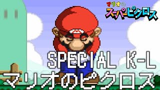 マリオのスーパーピクロス 15話 最終話「マリオ SPECIAL KからL」 Nintendo Switch版