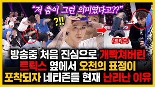 방송중 처음 진심으로 개빡쳐버린 트릭스, 옆에서 오천의 표정이 포착되자 네티즌들 현재 난리난 이유