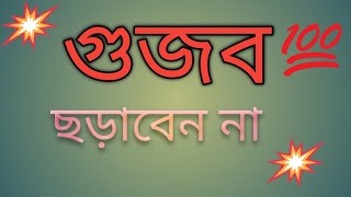 গুজবে কান দিবেননা।#গুজব#ভাইরালভিডিও #reumer#viral#কান#subscrubers