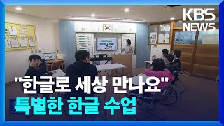 “한글 통해 세상과 만나요”…특수학교의 특별한 한글 수업 / KBS  2024.10.10.