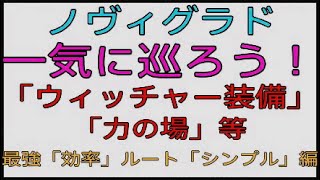 ノヴィグラド　一気に巡る「ウィッチャー装備」「力の場」　最強効率ルート「シンプル」編　ウィッチャー３　PS5　世界一丁寧なプレイ動画　「白狼」　デスマーチ