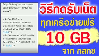 กดรับสิทธิ์เน็ตฟรี 10 GB ง่ายๆ l กสทช