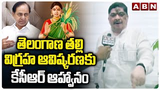 తెలంగాణ తల్లి విగ్రహ ఆవిష్కరణ కేసీఆర్ ఆహ్వానం | Ponnam Prabhakar | KCR | ABN