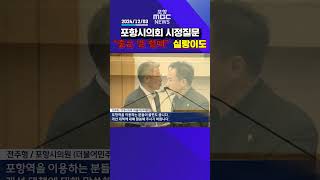 포항시의회 맥빠진 시정질문..독단 운영에 보이콧? #포항mbc #포항mbc뉴스 #mbcnews