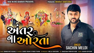 Sachin meldi | અંતર ના ઓરતા | New gujrati alap | antar na orta | maa music gujarati