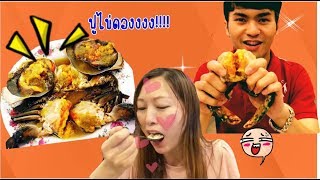 รีวิว ปูไข่ดอง น้ำปลากวน บ้านปูไข่ดอง รสชาติเป็นยังไง?| กลับจากเมลเบิร์นต้องจัด