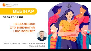 Вебінар: Невдале ЕКЗ - хто винуватий і що робити?