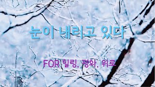 눈이 내리고 있다 (FOR 힐링, 평화, 위로)