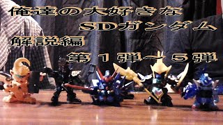 俺達の大好きなSDガンダム　解説編　第１弾～５弾　タイムアタックのタイムとキット紹介します。