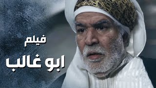 فيلم عودة ابو غالب  😍 حكاية ابو غالب مع مرتو يلي ضحكت عليه وطلعت عايبة 🤯