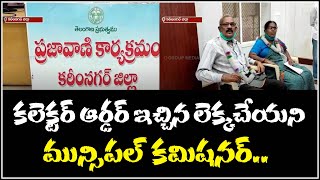 కలెక్టర్ ఆర్డర్ ఇచ్చిన లెక్కచేయని మున్సిపల్ కమిషనర్..|| QNewsHD || QMusichd