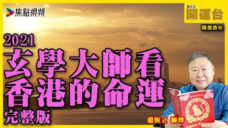 【完整版】明日大嶼有運行？  拜登習近平角力勢害香港！  香港股市預測︱香港的命運預測 #合輯 #焦點開運台 #開運教室 #盧恆立