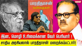 நாம் பாரதிக்கு கொடுத்த இடத்தை பாரதிதாசனுக்கு கொடுத்தோமா? Manushyaputhiran | Writer | Bharathidasan