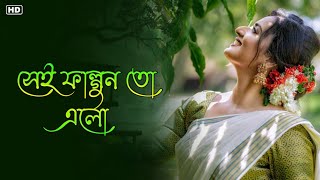 সেই ফাল্গুন তো এলো || Bangla Romantic Gaan || Bengali Hit Love Song || Tomar Gaan