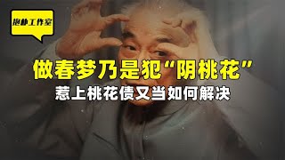 做春梦乃是犯“阴桃花”，惹上桃花债又当如何解决【抱朴工作室】