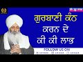 Gurbani Kanth Karan de Ki Ki Laabh ।। Aakho Waheguru ।।