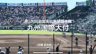 福岡代表九州国際大付の2回戦試合前ノック【大会第7日第3試合　九州国際大付vs土浦日大】#第105回全国高校野球選手権#大会第7日目#九州国際大付#土浦日大#甲子園球場試合前ノック