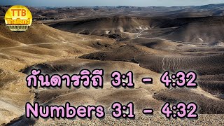 กันดารวิถี 3:1 - 4:32, Numbers 3:1 - 4:32