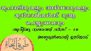 ABDUL BARY USTAD, മുഹാജിറുകളും അന്സാറുകളും അവര്ക്ക് വേണ്ടി ദുആ ചെയ്യുന്നവര്ക്കുമാണ് ശ്രേഷ്ഠത