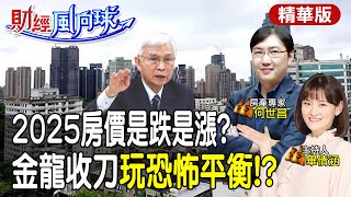 房價連跌一年!?楊金龍第八波何時出手!2025房市空頭底定? feat.何世昌【#財經風向球】精華版@中天電視CtiTv @中天財經頻道CtiFinance