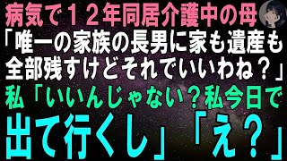 【スカッとする話】病気で12年も同居介護中の母「唯一の家族である長男に家も遺産も全部残すけどそれでいいわね？」私「良いんじゃない？私今日でここ出て行くし」母「え？」【修羅場】