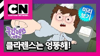 [클라렌스는 엉뚱해!] 50화 우리 헤어져!ㅣClarence