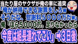 【スカッと】当たり屋のヤクザの車が俺の車に追突してきた…ヤクザ「どうしてくれんだ！そうだ、慰謝料5000万で許してやるw」俺「ほら5000万。後悔すんなよ」→その後、ヤクザは地獄を見ることに【修羅