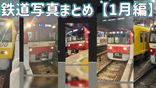 鉄道写真まとめ【1月編】