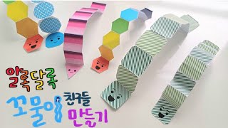 (무료도안제공)🌈🌈알록달록 꼬물이 친구들 만들기 / Making colorful Kkomul friends🐛🐛