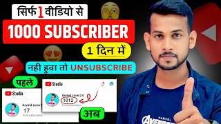 🔥1k Subs एक वीडियो से 🚀| Subscriber kaise badhaye | how to increase subscribers on youtube channel