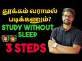 How|Avoid Sleep|While Studying|Study Tips|3 Steps|தூக்கம் வராமல் படிக்கலாமா|Tamil|Muruga MP#murugamp